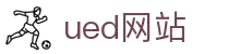 UED在线·(中国区)官方网站
